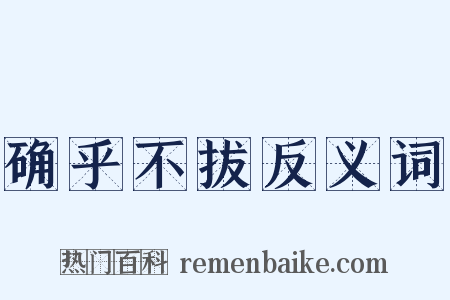 确乎不拔反义词是什么意思的图片